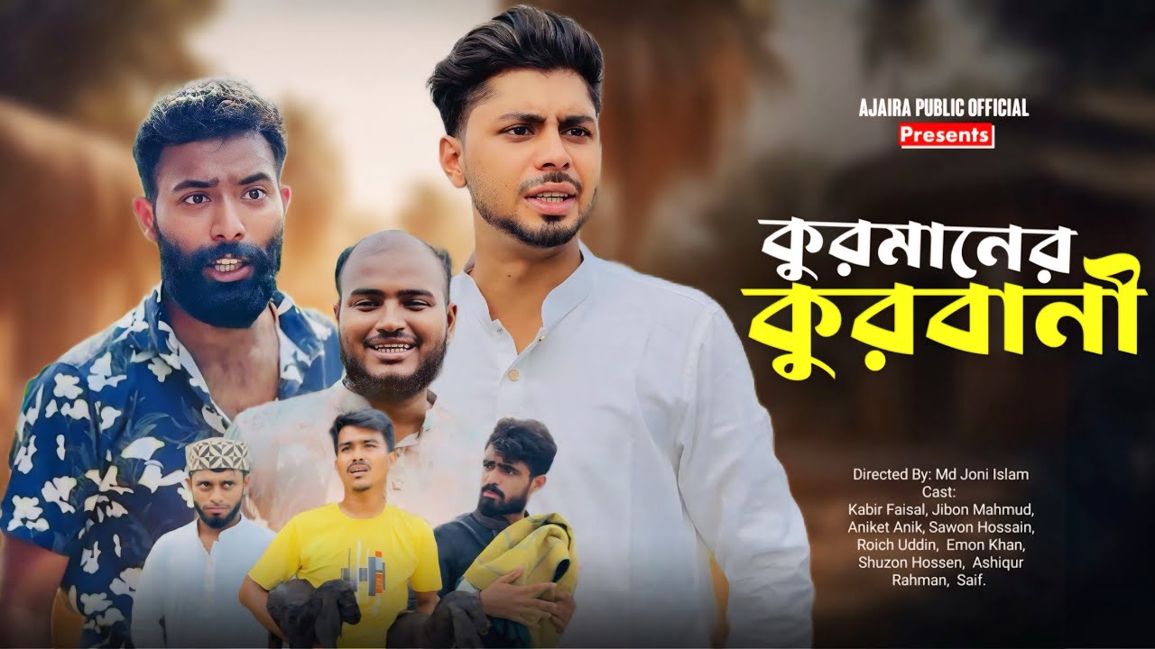 কুরমানের কুরবানী | Kurmaner Kurbani | New Natok | Ajaira Public Official