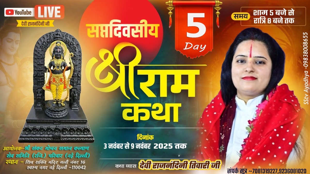 Live Day 5 श्रीराम बाललीला  कथा / देवी राजनंदिनी जी /स्थान : शिव शक्ति मन्दिर , स्वरूप नगर , दिल्ली