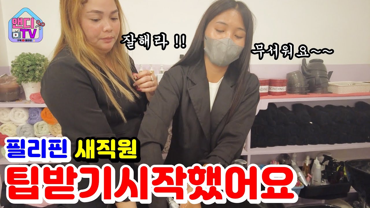 필리핀 가난에서 벗어나고자 노력하여 드디어 팁을 받기 시작한 새 직원