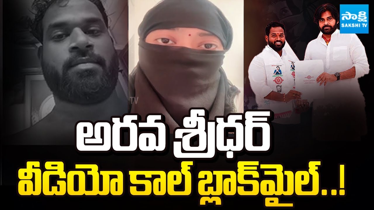 అరవ శ్రీధర్ కేసులో బిగ్ ట్విస్ట్ || Arava Sridhar  Alleging Blackmail and Harassment | @SakshiTV