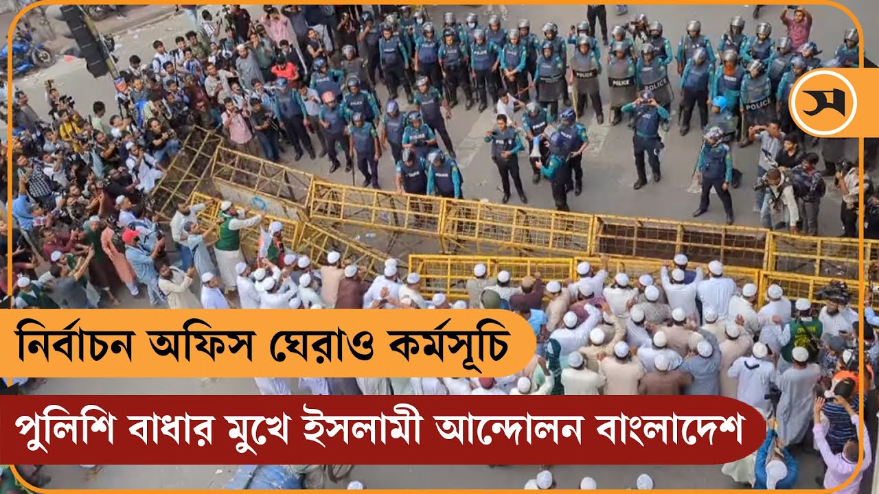 নির্বাচন অফিস ঘেরাও কর্মসূচি: পুলিশি বাধার মুখে ইসলামী আন্দোলন বাংলাদেশ | Islami Andolan Bangladesh