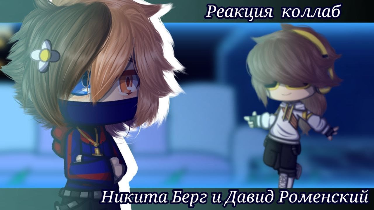 реакция Никиты Берга и Давида Роменского [коллаб с @fan_romensky ]
