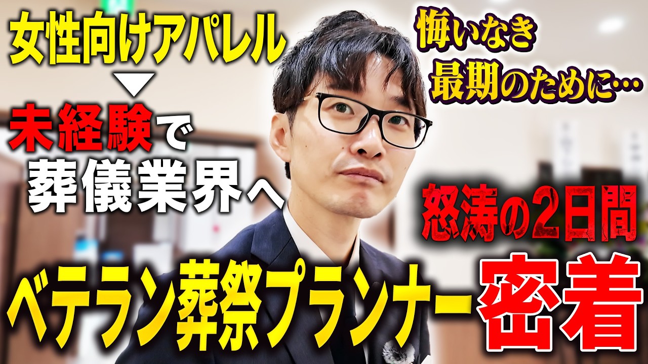 【密着】アパレルから葬儀業界へ！故人らしいお式を作るため奮闘するベテラン葬祭プランナーに密着