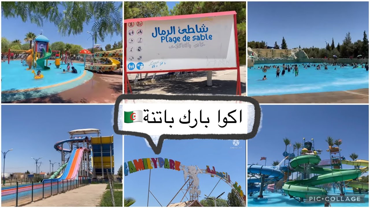 اول خرجة ليا مع العائلة الى اكوابرك باتنة🏖Aqua Park Batna