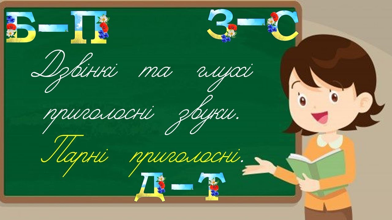 Дзвінкі та глухі приголосні звуки  Парні приголосні звуки