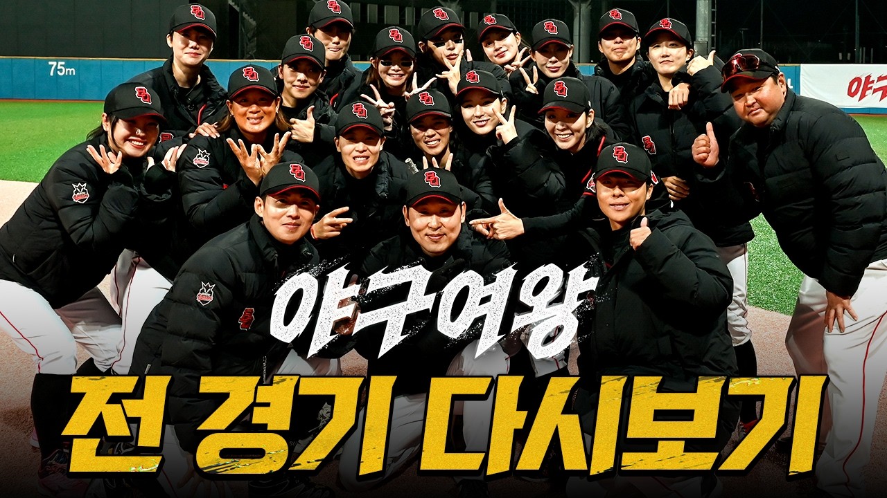 [야구여왕] 명경기 다시보기 ⚾ | 주말 몰아보기 스트리밍