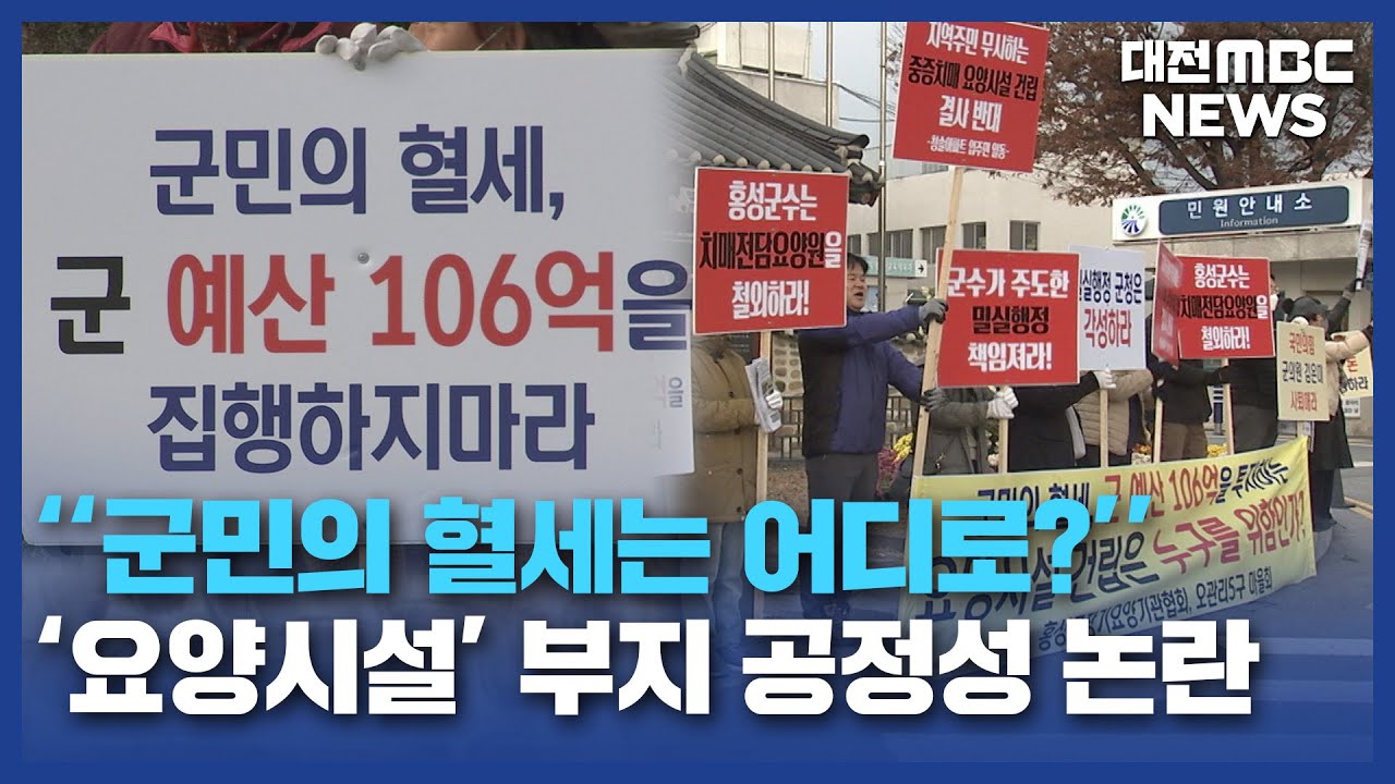 홍성 136억 요양시설...군의원 일가 특혜 의혹/대전MBC