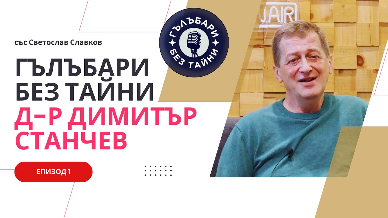 Д-р Димитър Станчев “Детството, първия гълъб, изложбите и успехите” #pigeonfans #гълъби