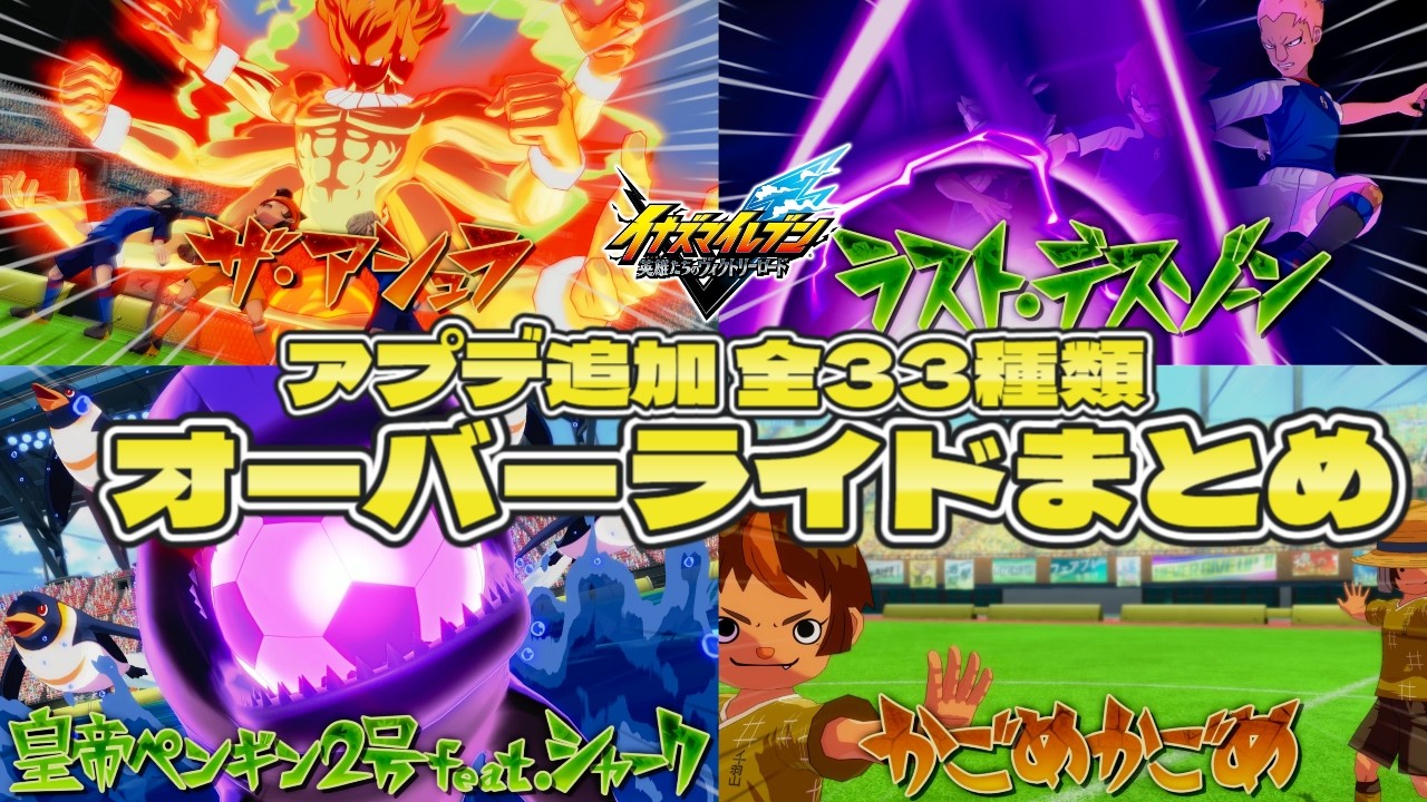 【アプデ追加版】全33種オーバーライドまとめ 【#イナズマイレブン英雄たちのヴィクトリーロード】【#イナズマイレブン】