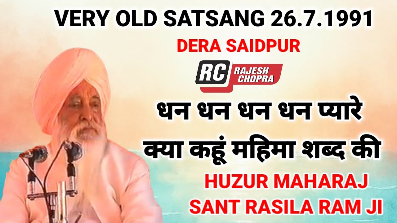 VERY OLD SATSANG 26-7-1991|| DERA SAIDPUR || HUZUR MAHARAJ SANT RASILA RAM JI 