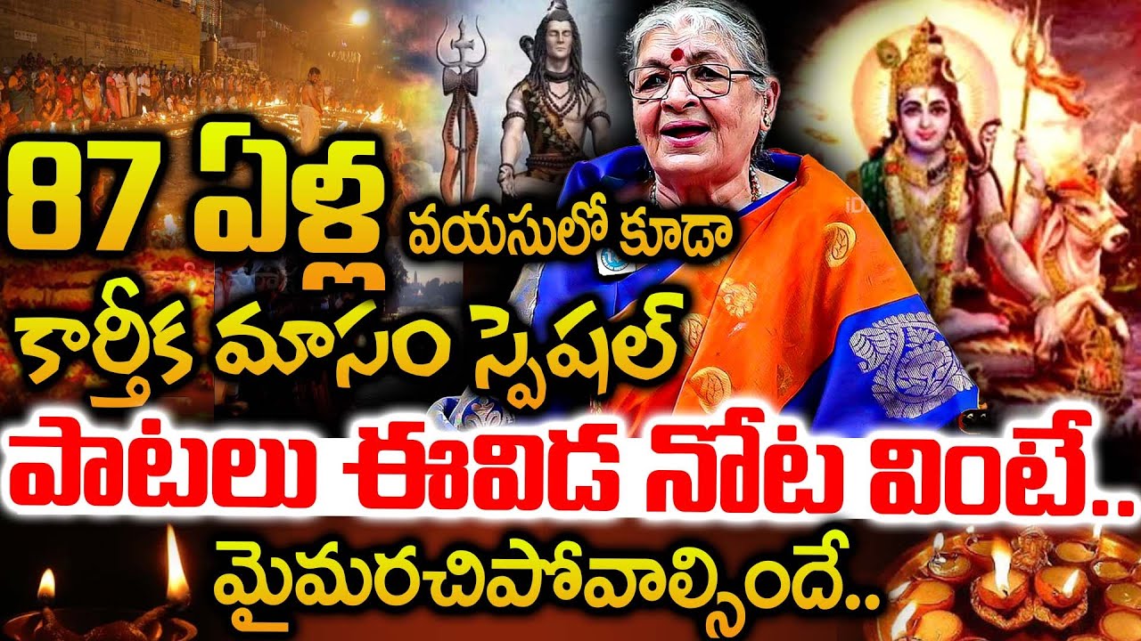87 ఏళ్ల వయసులో కార్తీక మాసం పాటలు వింటే మైమరచిపోవలసిందే!🎶👌 Smt Mutnoori Pavani Exclusive Interview
