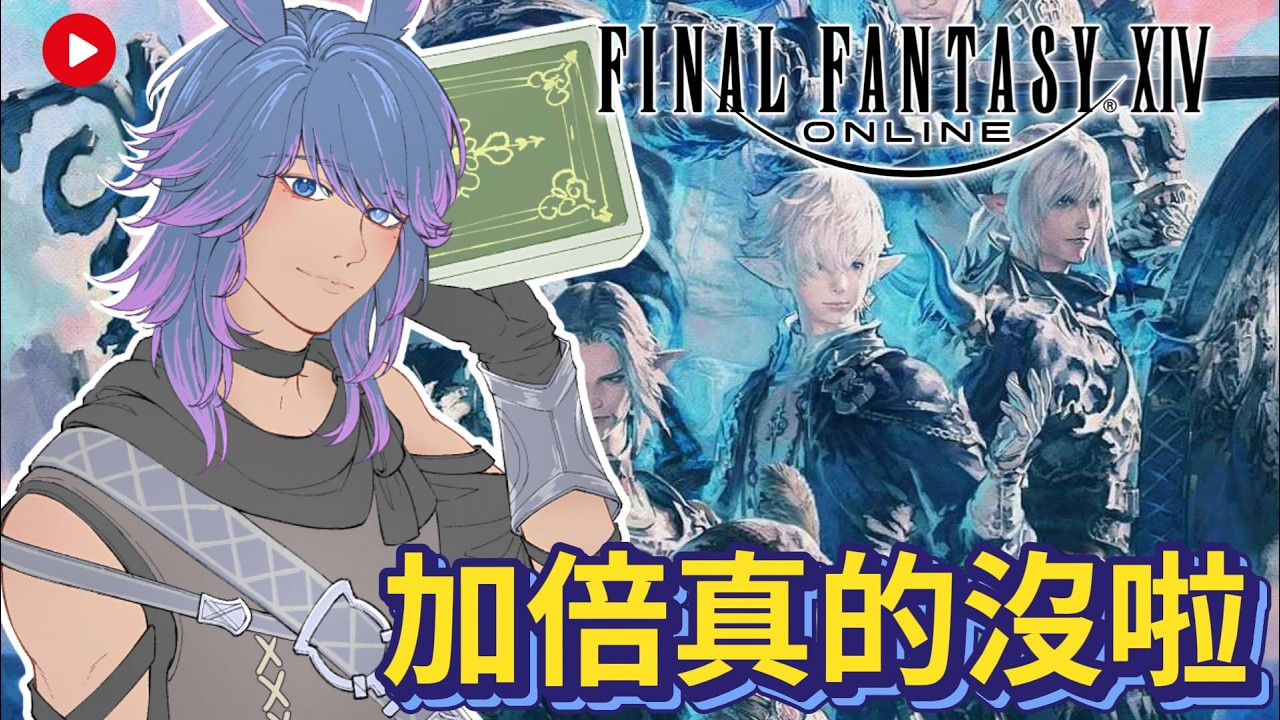 【FF14】0225 我的光生缺少了一部分... #finalfantasyxiv