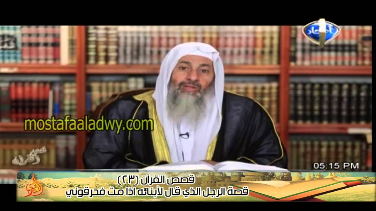 قصص القرآن 23 قصة الرجل الذي قال لابنائة اذا مت فحرقونى للشيخ مصطفى العدوي