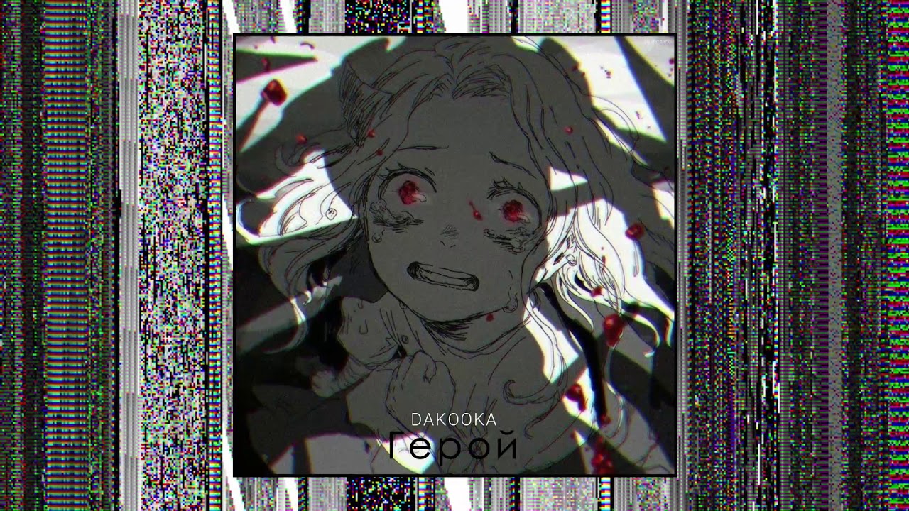 DAKOOKA - Герой // slowed (daycore)