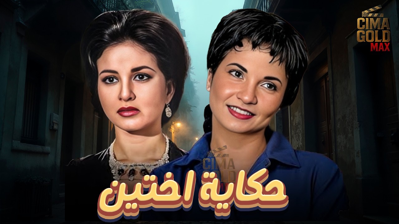 فيلم حكاية اختين ... بطولة #شادية  #فاتن_حمامة  Full HD