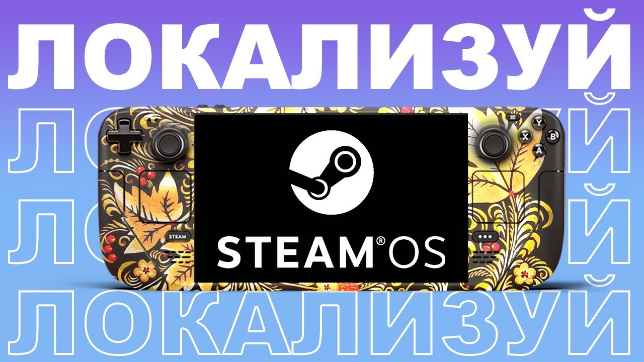 Азбука Steamdeck - Локализация Стим: Вернем Русский в Игры!