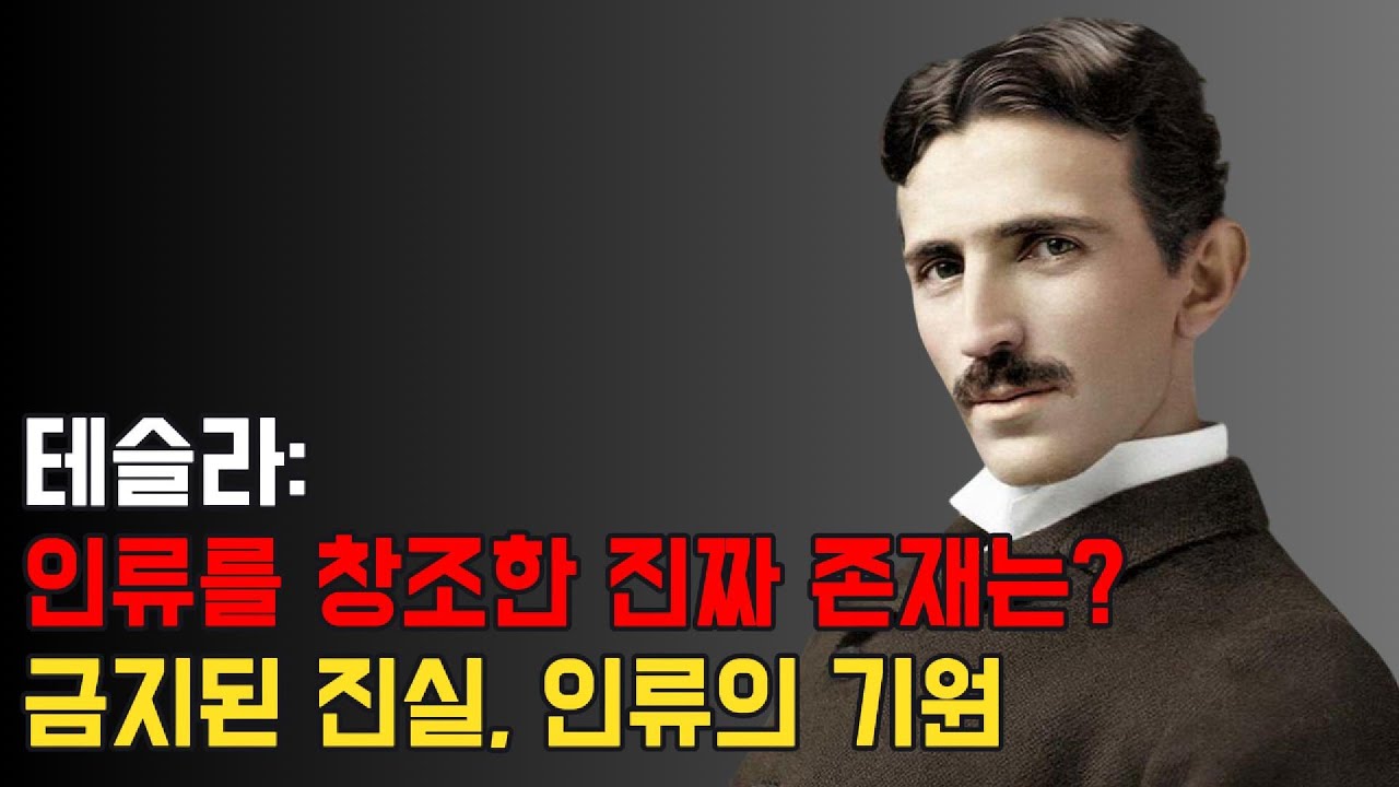 니콜라 테슬라의 경고: 인류를 창조한 에너지의 숨겨진 비밀