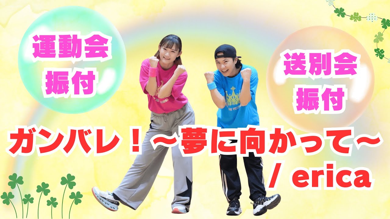 【感動の応援ダンス🌸】「ガンバレ！〜夢に向かって〜」erica（運動会・送別会・卒園・送る会向け）幼稚園・小学生