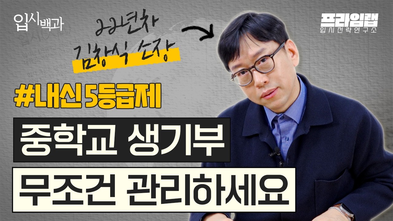 [입시백과] 내신 5등급제 때문에 중등 생기부도 중요해졌습니다