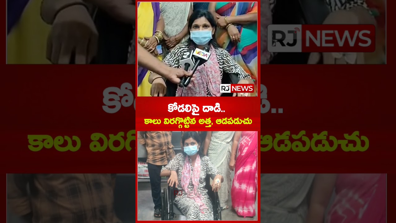 భర్తతో సంతోషంగా ఉండనీయడం లేదు.. నా కాలు ఇరగ్గొట్టారు - రజిత ఆవేదన  | Latest News | Rjnewstelugu