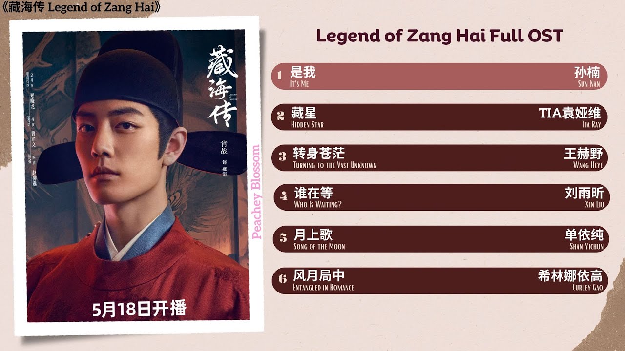 Legend of Zang Hai Full OST《藏海传》影视原声带
