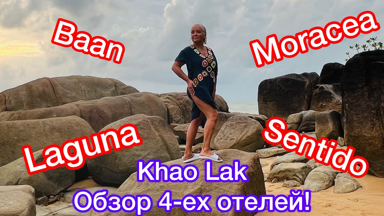 ОБЗОР ЧЕТЫРЕХ ОТЕЛЕЙ КАО ЛАКА, ТАИЛАНД🔥SENTIDO, LAGUNA, BAAN, MORACEA❤️