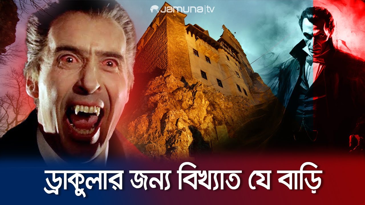 ব্রান ক্যাসেলকে কেন ড্রাকুলার দুর্গ বলা হয়? | Dracula castle | Bran castle | Romania | Jamuna TV