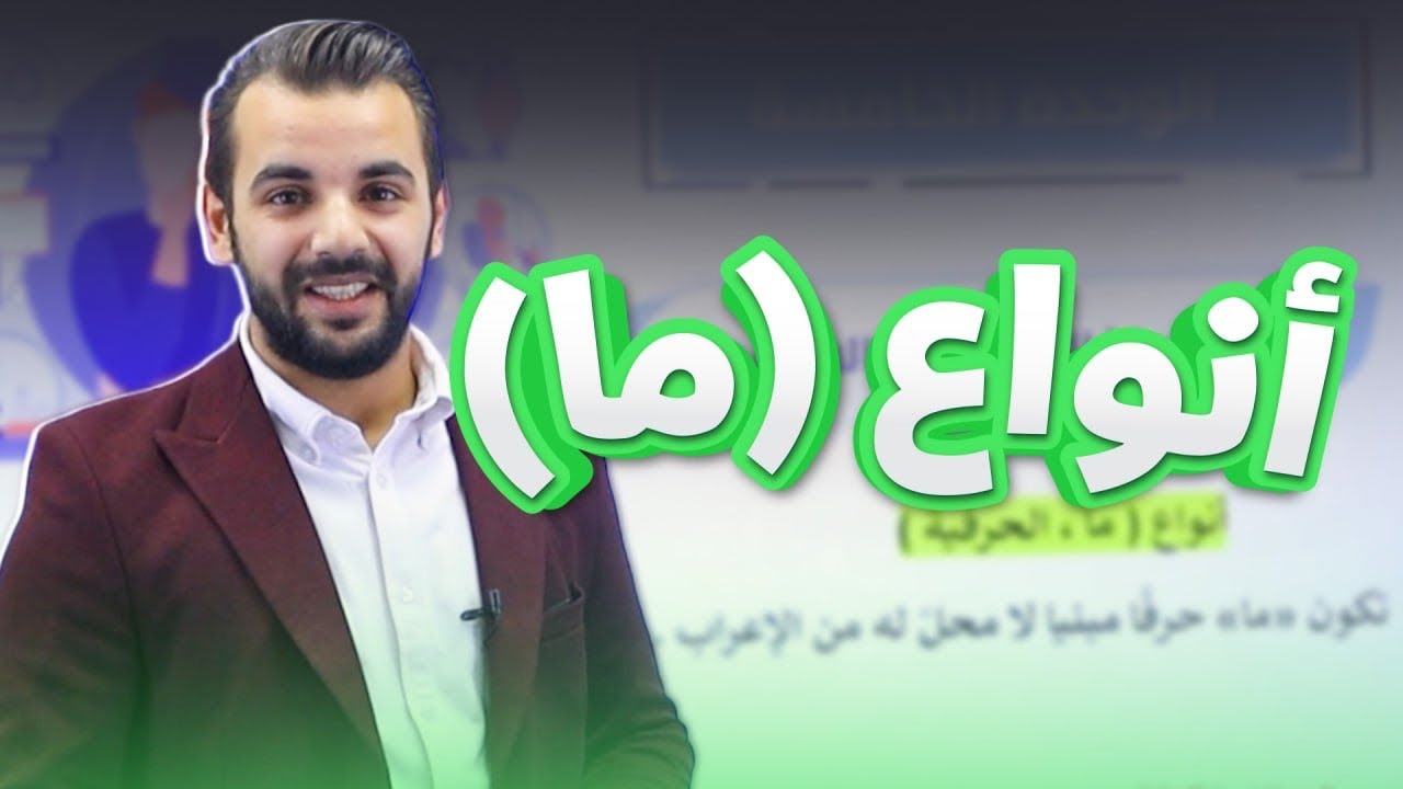 قواعد الوحدة الخامسة ( أنواع ما ) -توجيهي 2009 /الأستاذ أحمد القواسمي