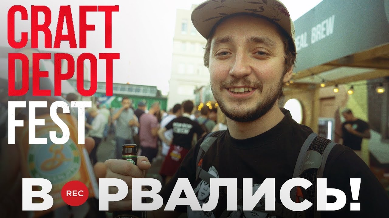 Craft Depot Fest – пивной фест без пива