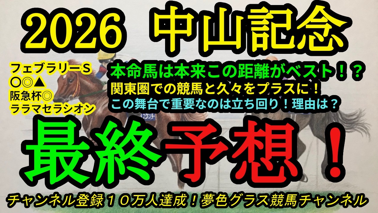 【最終予想】2026中山記念！本命馬はこの距離ベストで舞台に不安なし！？立ち回りが大事な1戦に！