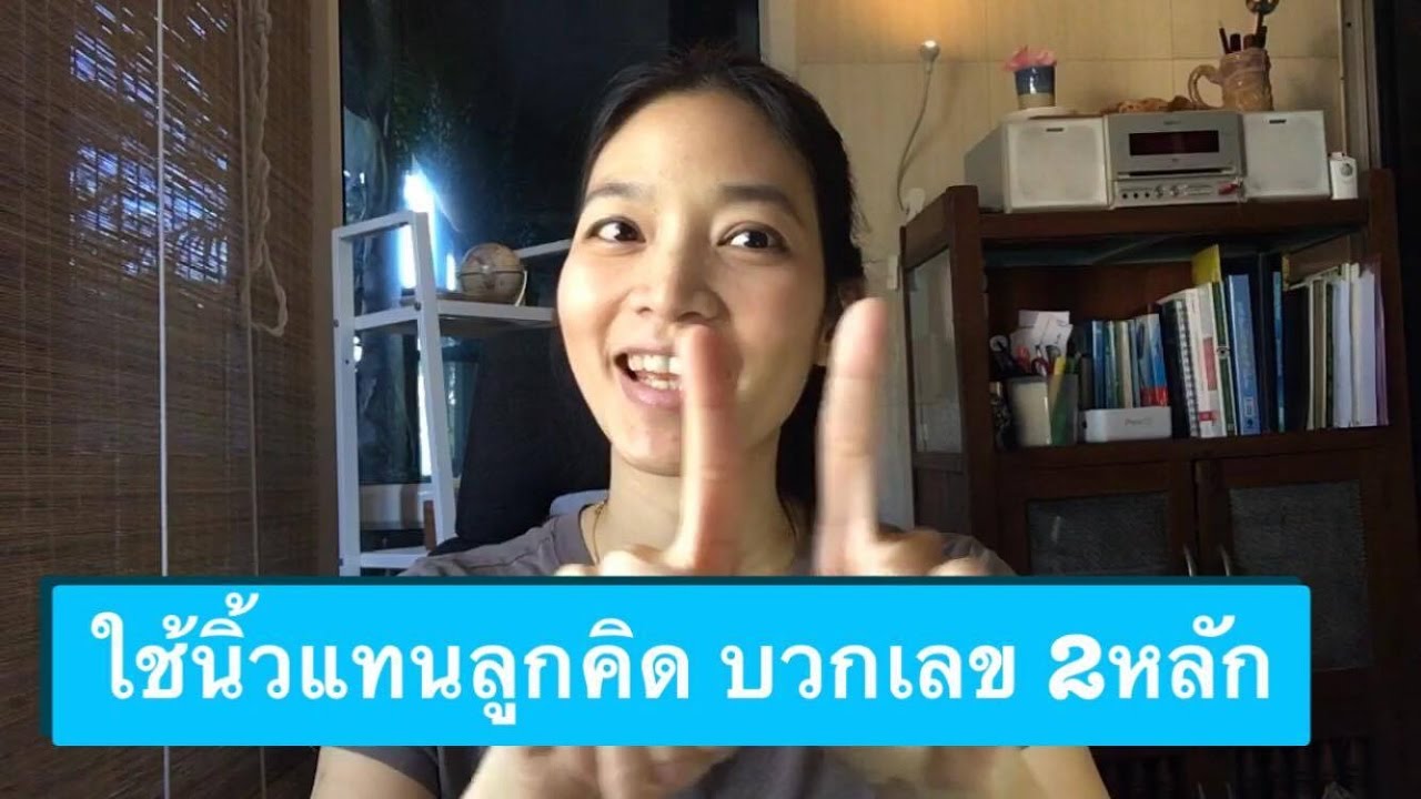 บวกเลขเร็วไว ไม่ใช้กระดาษทด เด็กๆก็เล่นได้