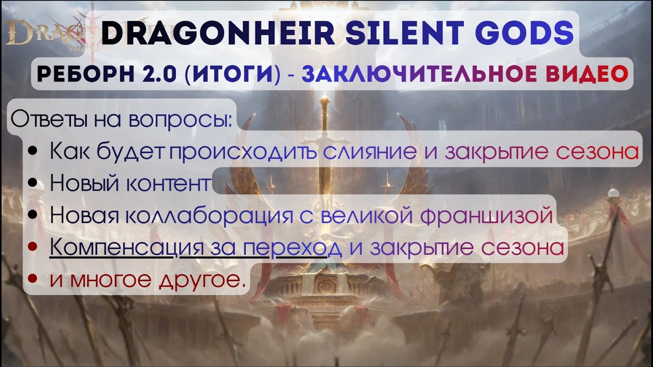 Dragonheir: Silent Gods: Заключительное видео по реборну, Ответы на вопросы которые не дали с Европы