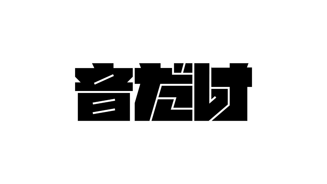 音だけ