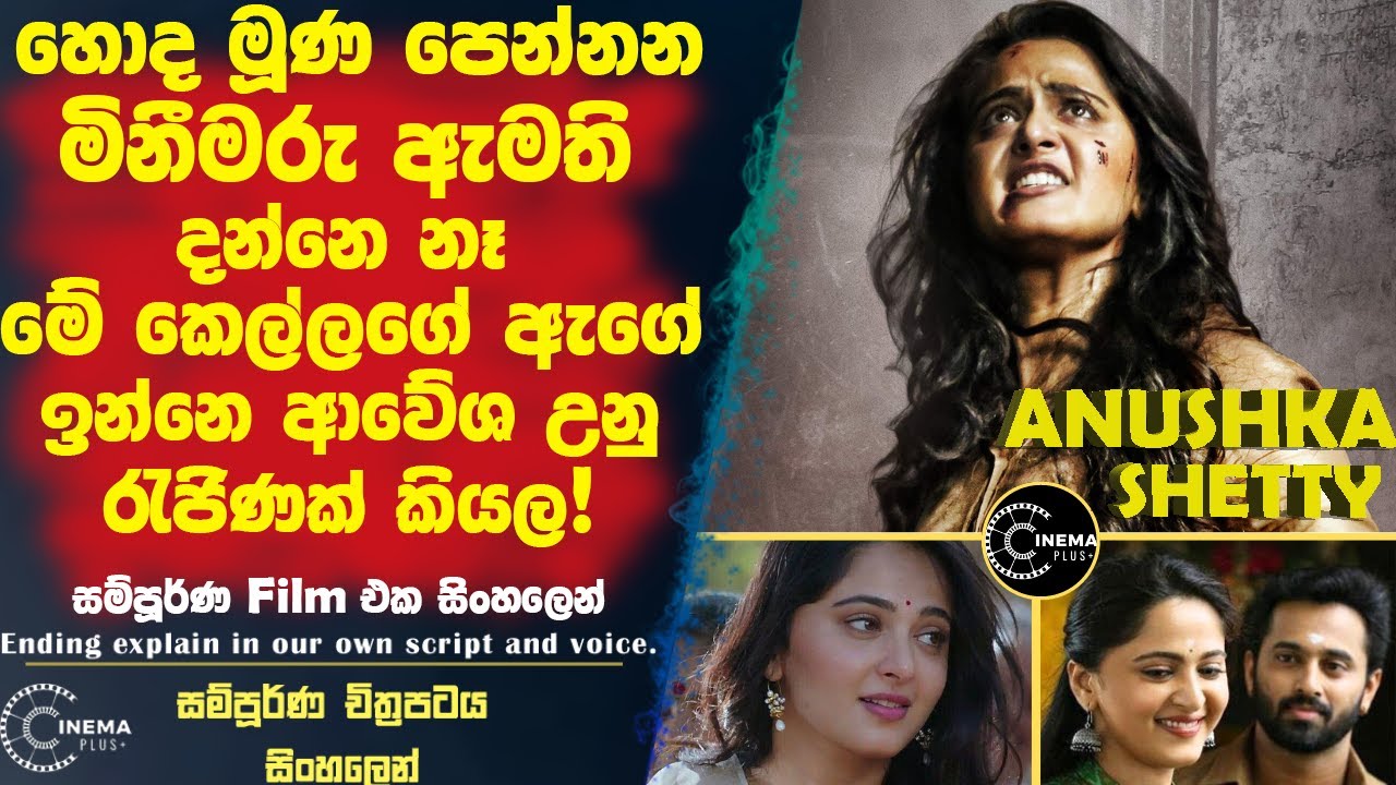 ලේකම් තුමියගෙන් සල්ලන් වෙන බලලෝභී මිනීමරු ඇමති!  Bhaagamathie🎥චිත්‍රපටය සිංහලෙන් Sinhala film review