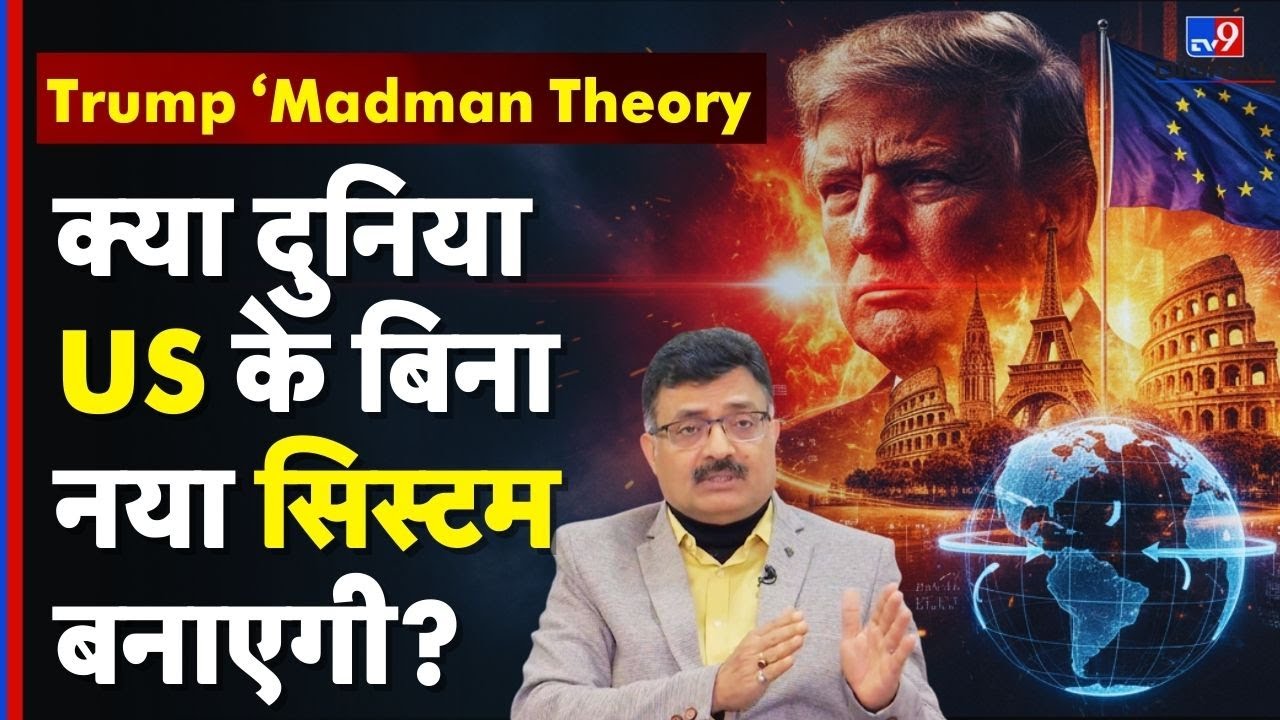 Trump foreign policy: क्या दुनिया US के बिना नया सिस्टम बनाएगी? |Europe vs America |US NATO conflict