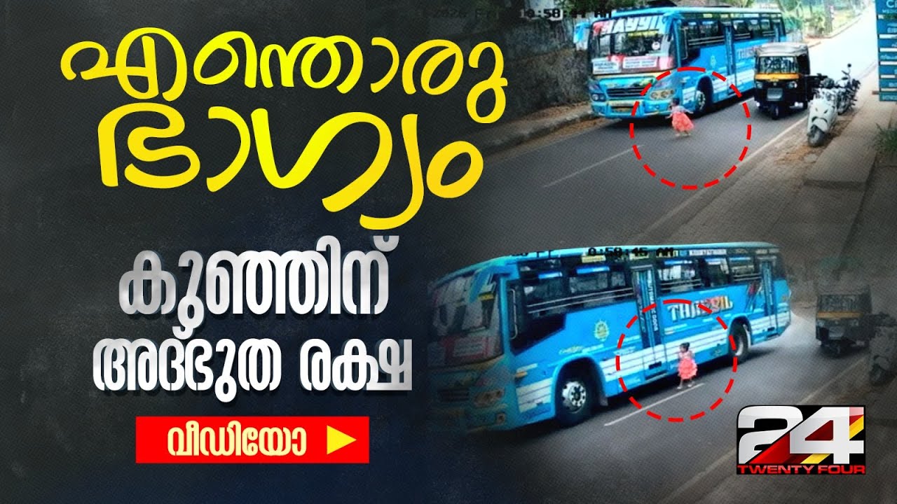 ബസിന് മുന്നിലേക്ക് ഓടിക്കയറി കുഞ്ഞ്, ഡ്രൈവറുടെ സമയോചിത ഇടപെടിൽ അദ്ഭുതരക്ഷ; വീഡിയോ