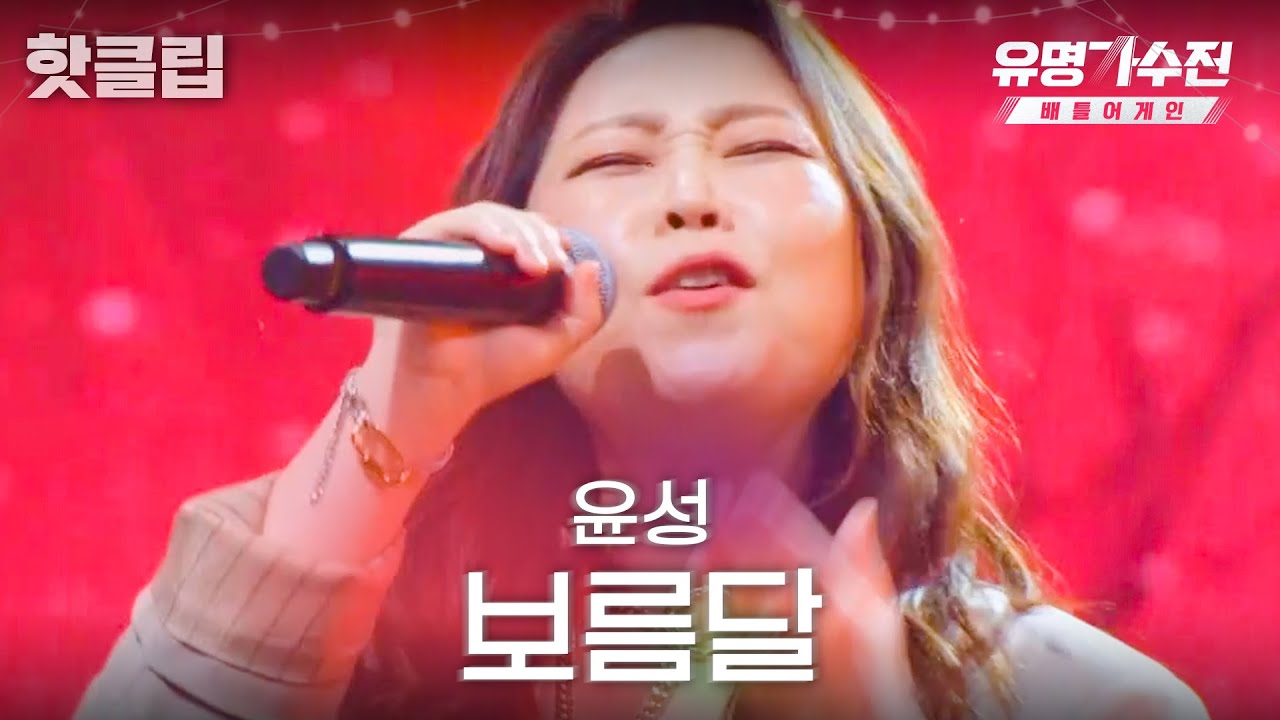 ♨️핫클립♨️ TV로는 전달 되지 않는 마라맛 고음♨ 하드록 버전, 윤성의 '보름달'♬｜유명가수전-배틀어게인｜JTBC 220415 방송