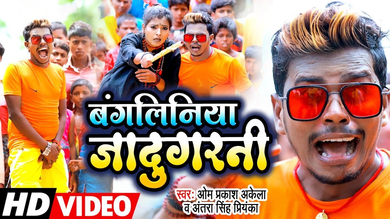 #Funny #Video | Om Prakash Akela | बंगलिनिया जादूगरनी | Bangalwali Jadugarni | Comedy Funny Video