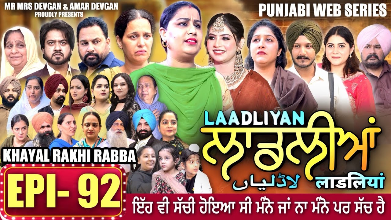 LAADLIYAN | ਲਾਡਲੀਆਂ | EPISODE 92 | लाडलियां | لاڈلیاں | #mrmrsdevgan #punjabiwebseries #drama #mindo