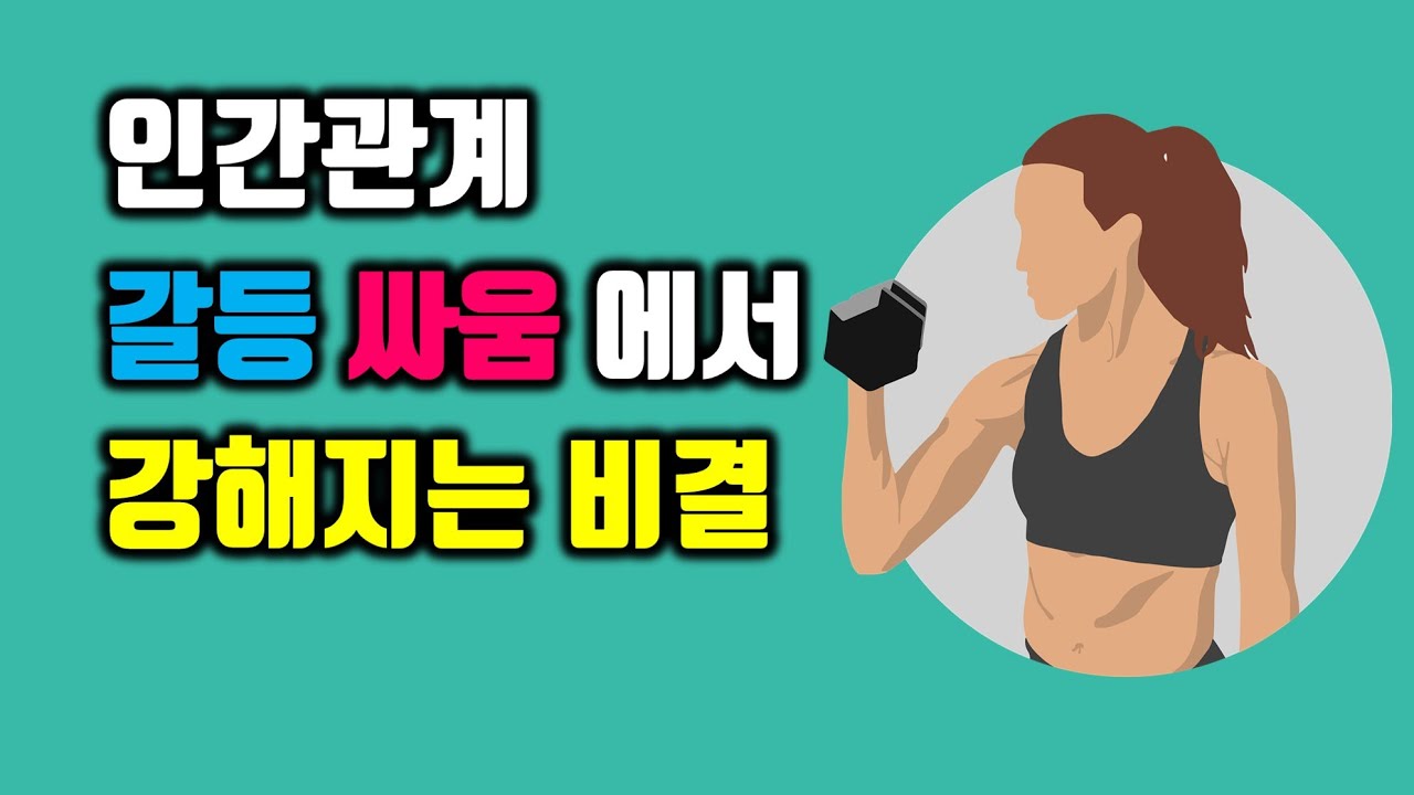 인간관계 갈등 싸움에서 강해지는 비결 5가지