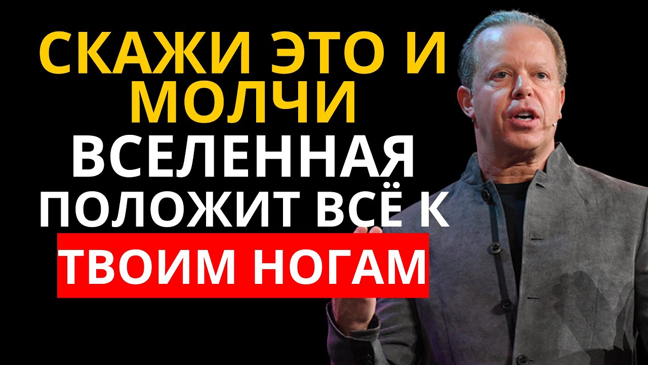 Скажи Это Единственное СЛОВО, но НИКОМУ НЕ ГОВОРИ Прояви всё, чего желаешь – Джо Диспенза