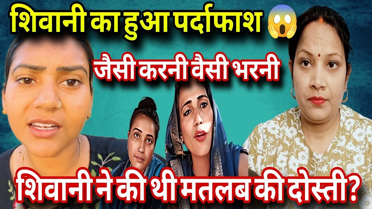@ShivaniKumariOfficial शिवानी का हुआ पर्दाफाश 😱 खुल गए सारे राज ❗@Vandana15-reactions 