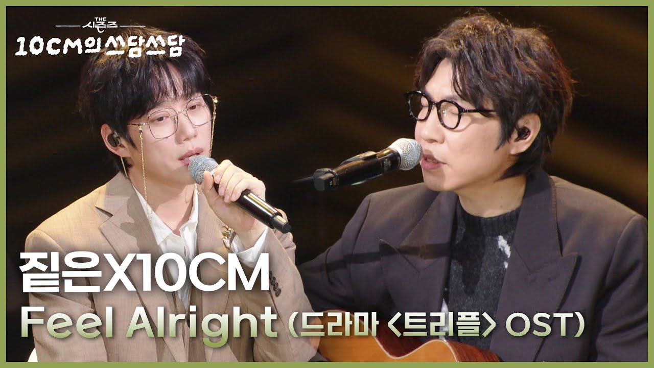 짙은X10CM - Feel Alright (드라마 ＜트리플＞ OST) [더 시즌즈-10CM의 쓰담쓰담] | KBS 251121 방송