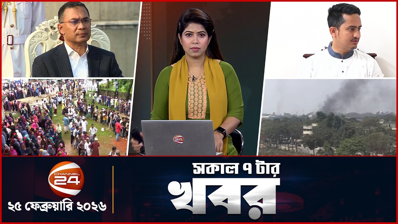 সকাল ৭টার খবর | News 7AM | ২৫ ফেব্রুয়ারি ২০২৬ | Channel 24