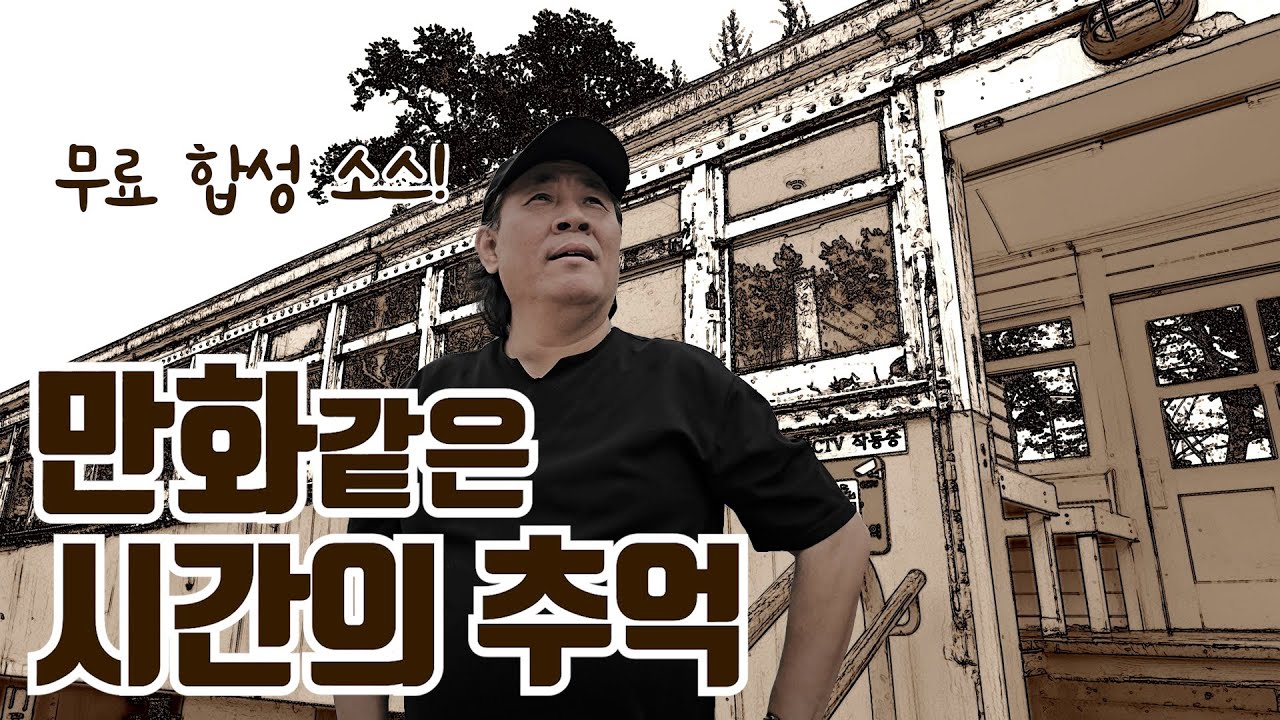 🎬 과거로 부터 달려온 시간의 추억 : 화랑대 철도공원(with 무료 합성 소스)