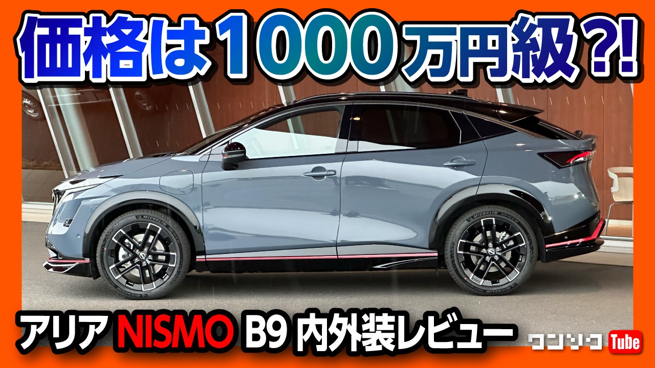 【内装イイ! ギミック満載!】日産EV「アリア NISMO」内装&外装レビュー! 唯一惜しいのは… 国産EVの最有力候補! | NISSAN ARIYA NISMO B9 e-4ORCE 2024