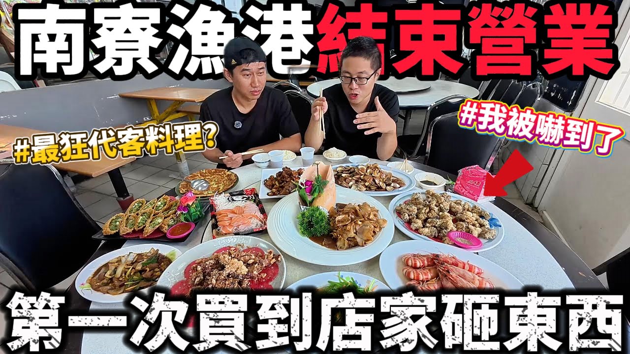 評價普通的南寮漁港 用新台幣測試到底是好是壞 竟然吃到近期最驚訝的代客料理 別人說的我都不信 只有我自己去!!!#美食