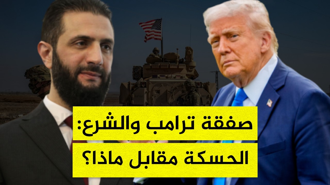ترامب يرفع الراية البيضاء في الشمال السوري.. هل سُلمت مفاتيح القواعد للشرع بصفقة سرية؟