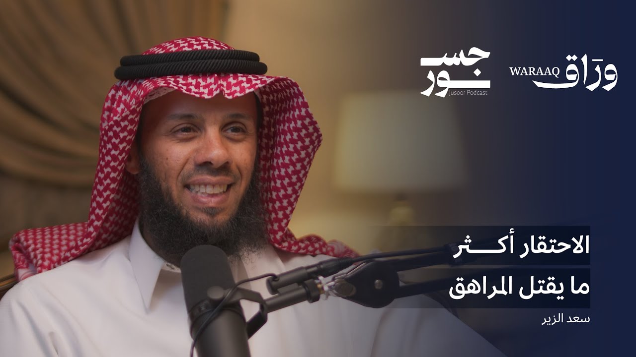 صناعة المراهق | سعد الزير وفيصل القحطاني | بودكاست جسور