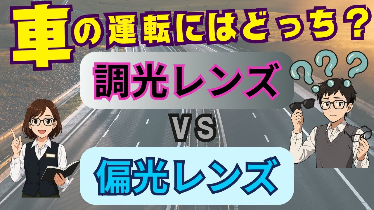 運転時の眩しさ解消！【偏光サングラス】vs【調光レンズ】、結局どっちを選ぶべき？【プロ解説】